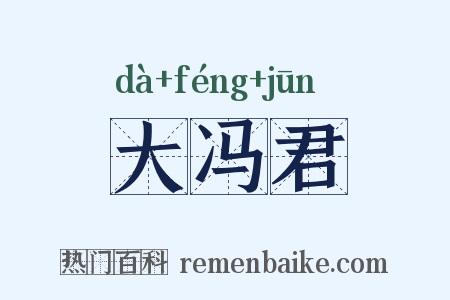 大冯君是什么意思的图片